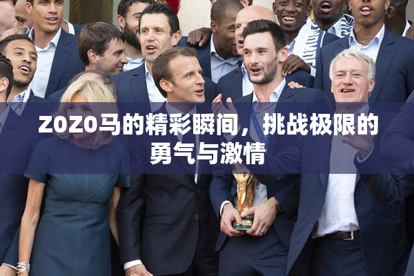 Z0Z0马的精彩瞬间，挑战极限的勇气与激情