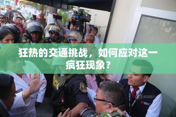 狂热的交通挑战，如何应对这一疯狂现象？