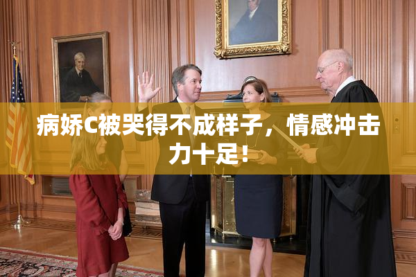 病娇C被哭得不成样子，情感冲击力十足！