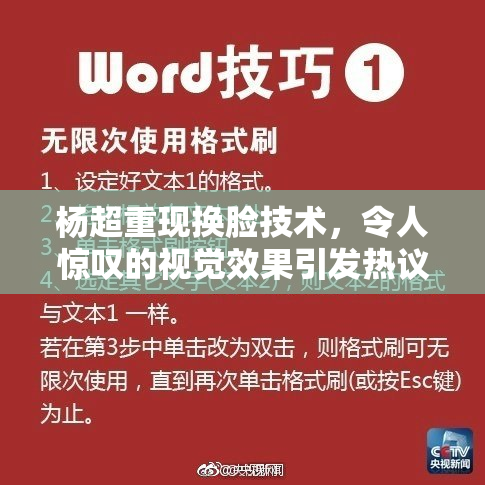 杨超重现换脸技术，令人惊叹的视觉效果引发热议