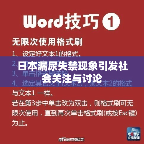 日本漏尿失禁现象引发社会关注与讨论