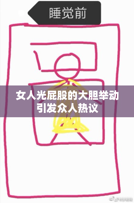 女人光屁股的大胆举动引发众人热议