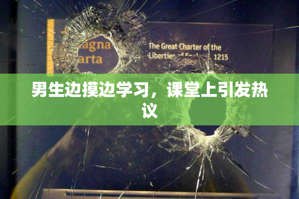 男生边摸边学习，课堂上引发热议