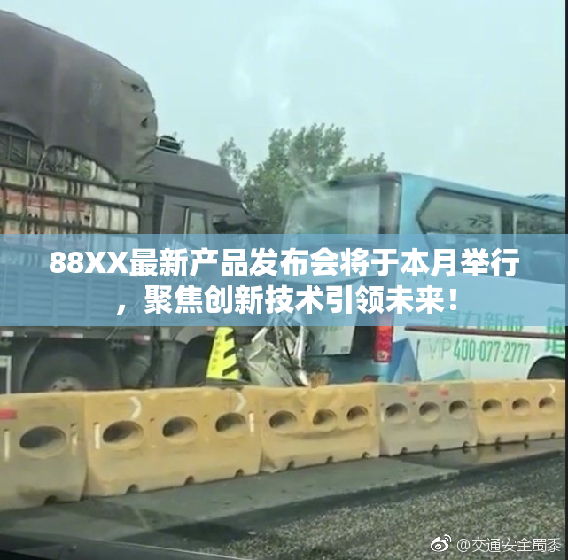 88XX最新产品发布会将于本月举行，聚焦创新技术引领未来！