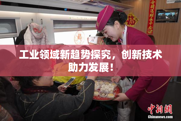 工业领域新趋势探究，创新技术助力发展！