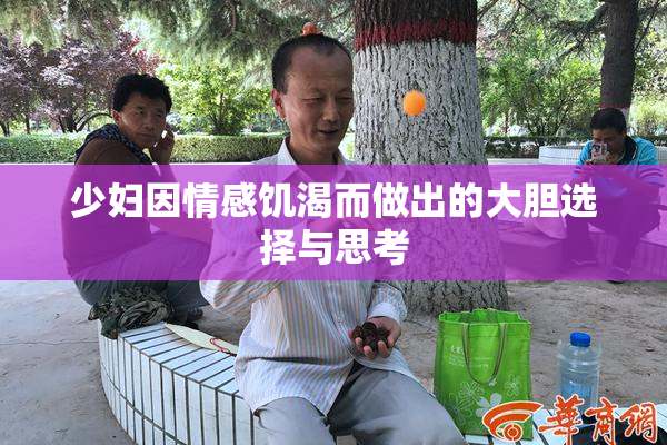 少妇因情感饥渴而做出的大胆选择与思考