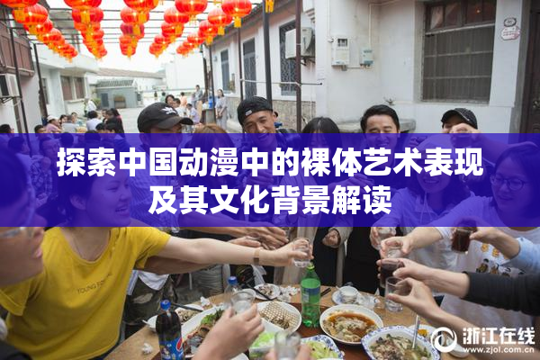 探索中国动漫中的裸体艺术表现及其文化背景解读