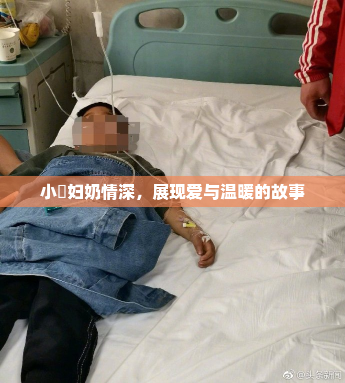 小婬妇奶情深，展现爱与温暖的故事