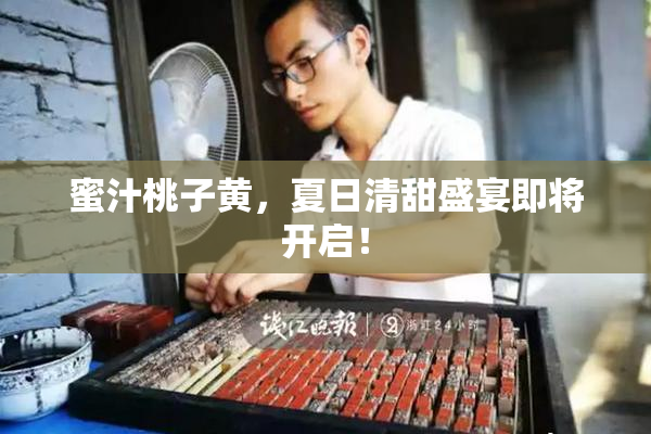 蜜汁桃子黄，夏日清甜盛宴即将开启！