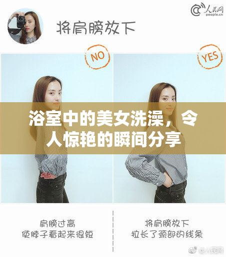 浴室中的美女洗澡，令人惊艳的瞬间分享