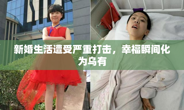 新婚生活遭受严重打击，幸福瞬间化为乌有