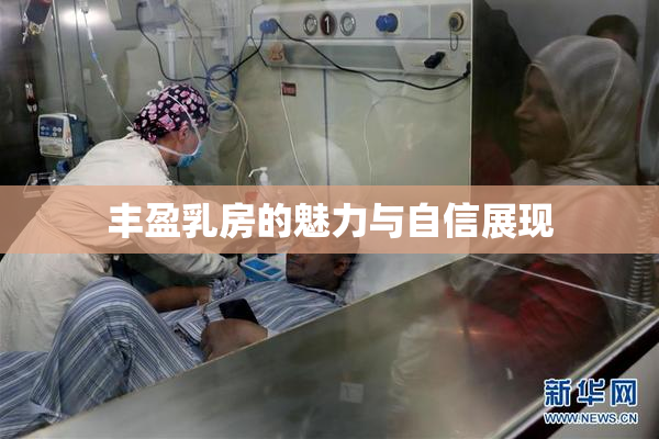 丰盈乳房的魅力与自信展现