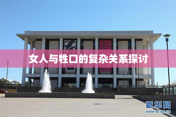 女人与牲口的复杂关系探讨