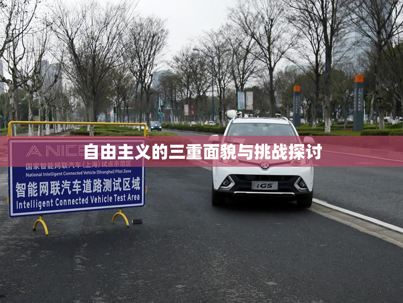 自由主义的三重面貌与挑战探讨