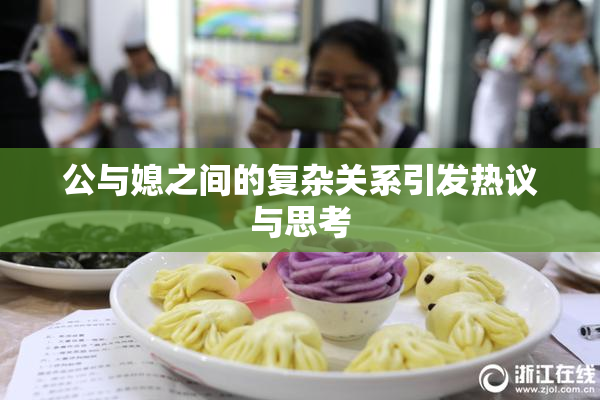 公与媳之间的复杂关系引发热议与思考