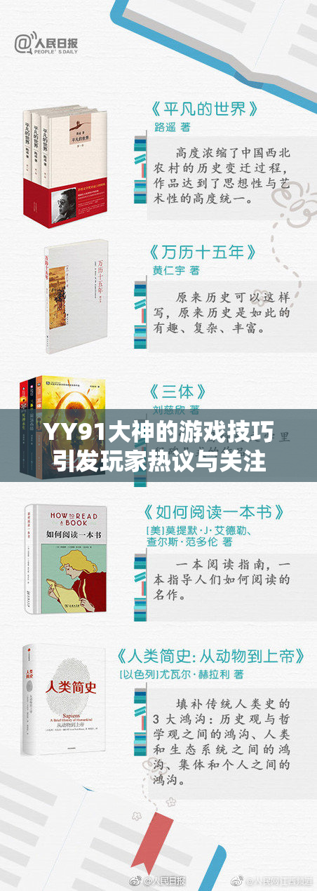 YY91大神的游戏技巧引发玩家热议与关注