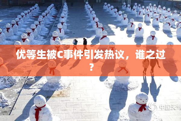 优等生被C事件引发热议，谁之过？