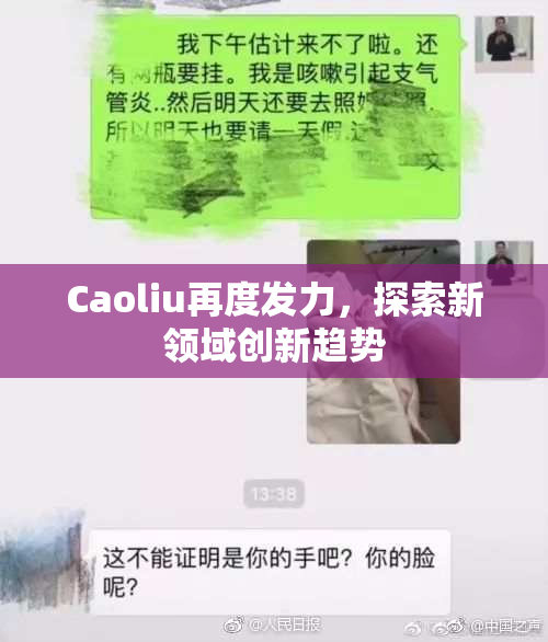 Caoliu再度发力，探索新领域创新趋势