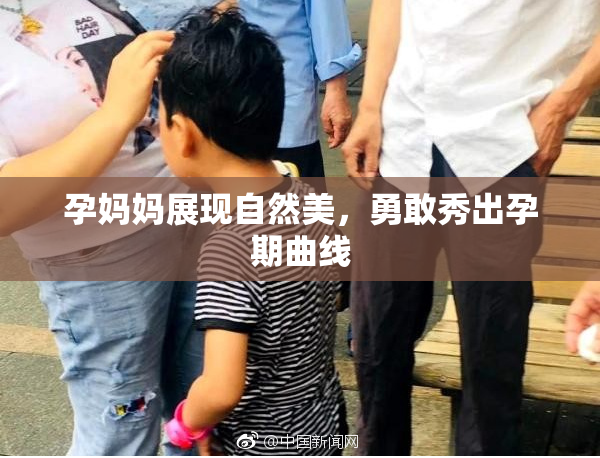 孕妈妈展现自然美，勇敢秀出孕期曲线