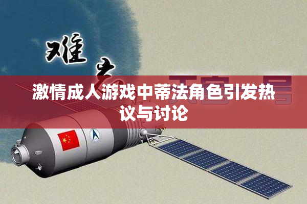 激情成人游戏中蒂法角色引发热议与讨论