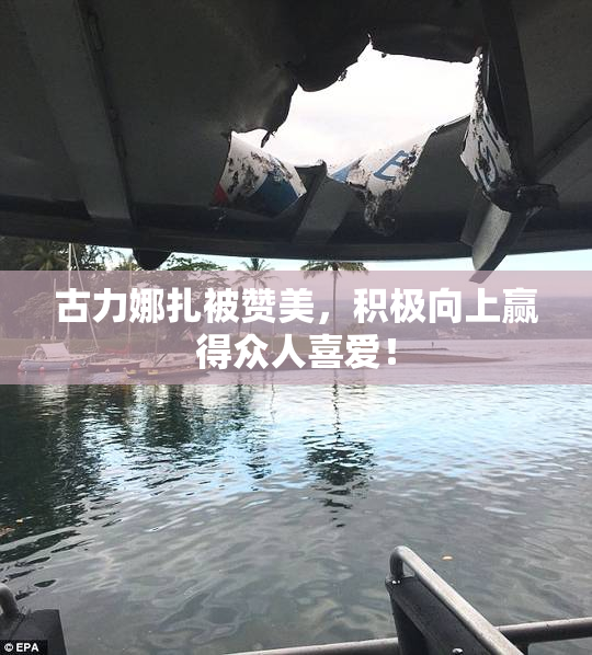 古力娜扎被赞美，积极向上赢得众人喜爱！