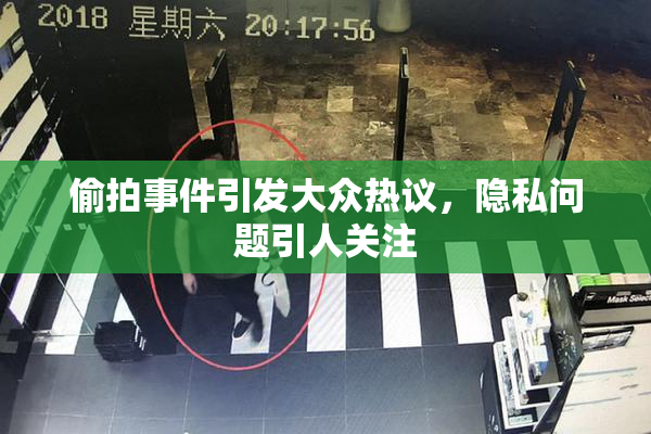 偷拍事件引发大众热议，隐私问题引人关注