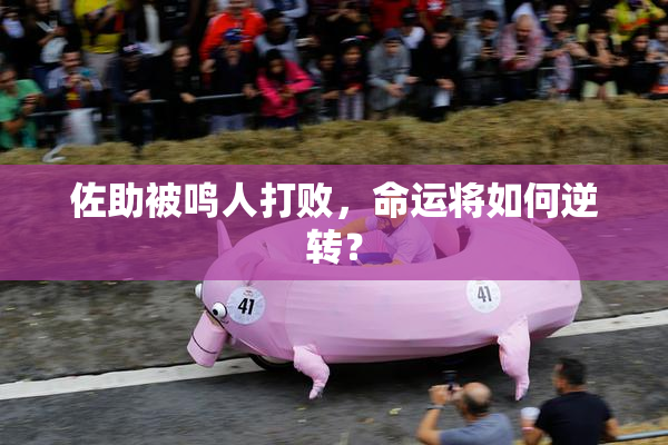 佐助被鸣人打败，命运将如何逆转？