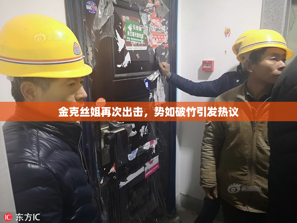 金克丝姐再次出击，势如破竹引发热议