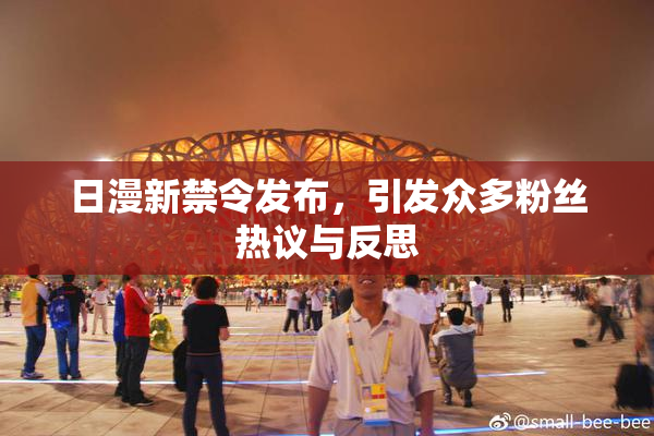 日漫新禁令发布，引发众多粉丝热议与反思