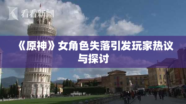 《原神》女角色失落引发玩家热议与探讨