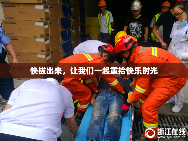 快拔出来，让我们一起重拾快乐时光