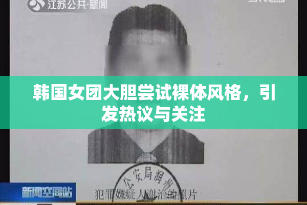 韩国女团大胆尝试裸体风格，引发热议与关注