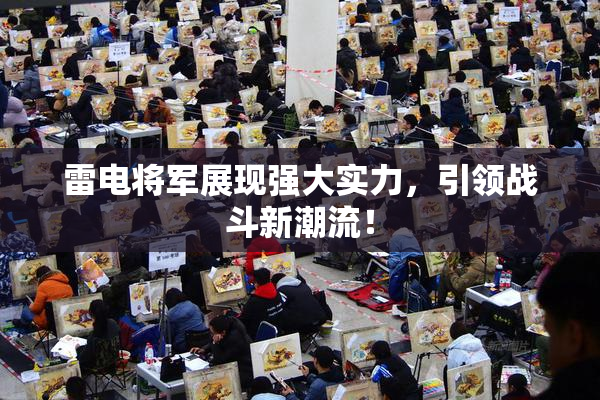 雷电将军展现强大实力，引领战斗新潮流！