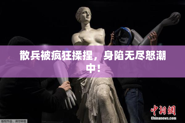 散兵被疯狂揉捏，身陷无尽怒潮中！