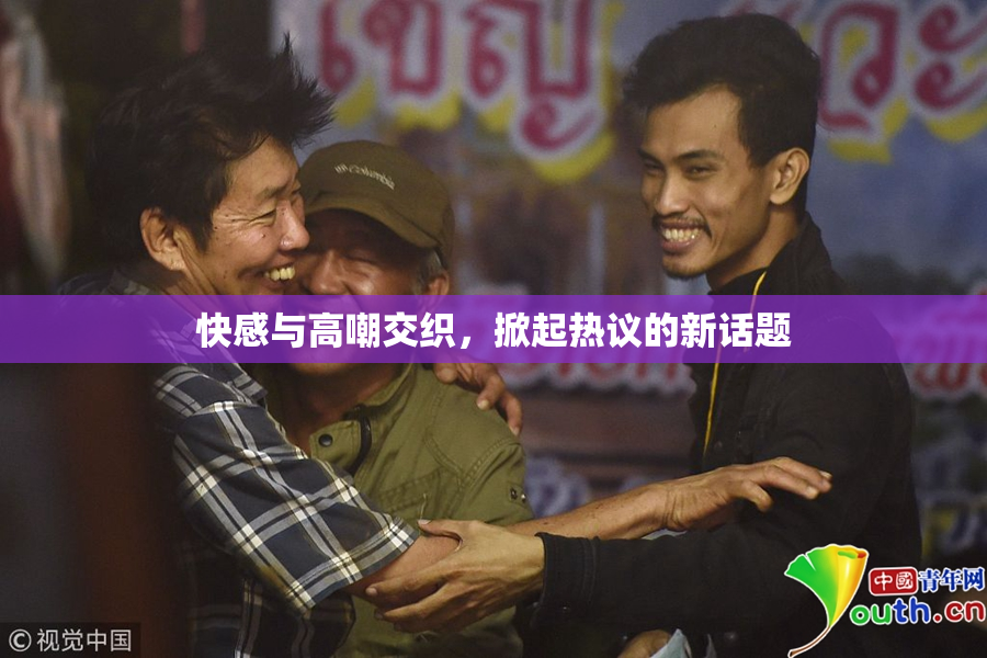 快感与高嘲交织，掀起热议的新话题