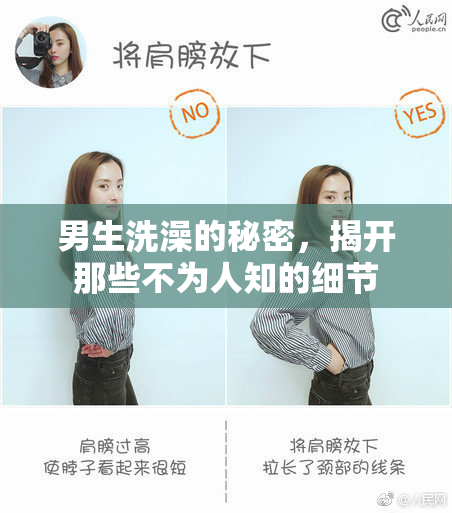 男生洗澡的秘密，揭开那些不为人知的细节
