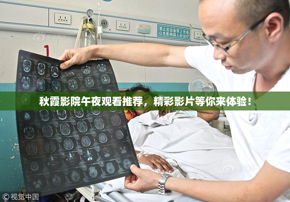 秋霞影院午夜观看推荐，精彩影片等你来体验！