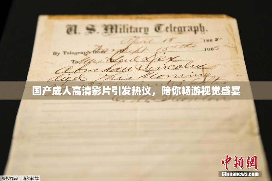 国产成人高清影片引发热议，陪你畅游视觉盛宴