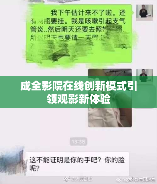 成全影院在线创新模式引领观影新体验