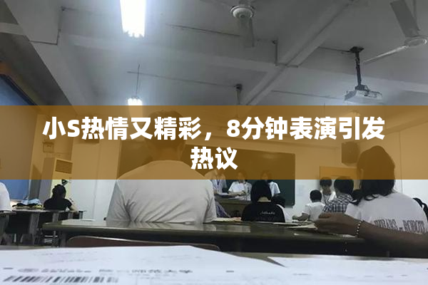 小S热情又精彩，8分钟表演引发热议
