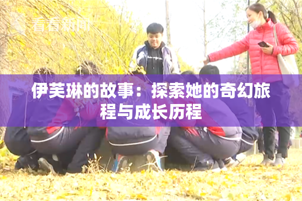 伊芙琳的故事：探索她的奇幻旅程与成长历程