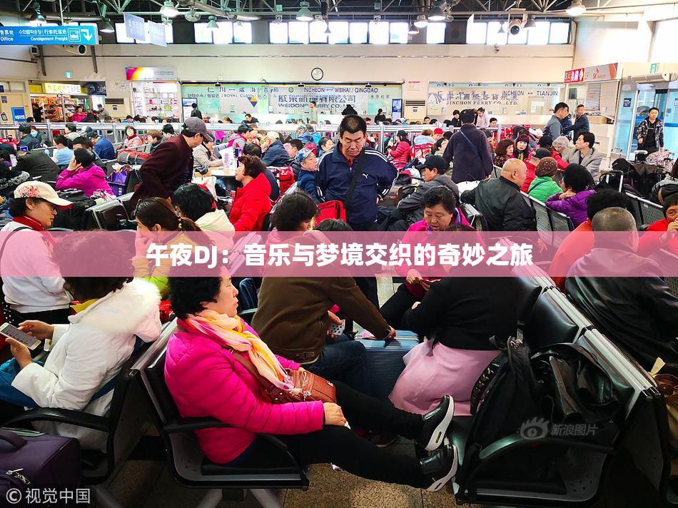 午夜DJ：音乐与梦境交织的奇妙之旅