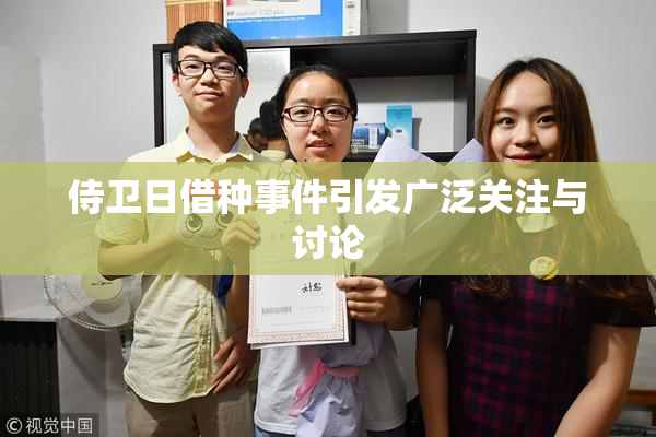侍卫日借种事件引发广泛关注与讨论