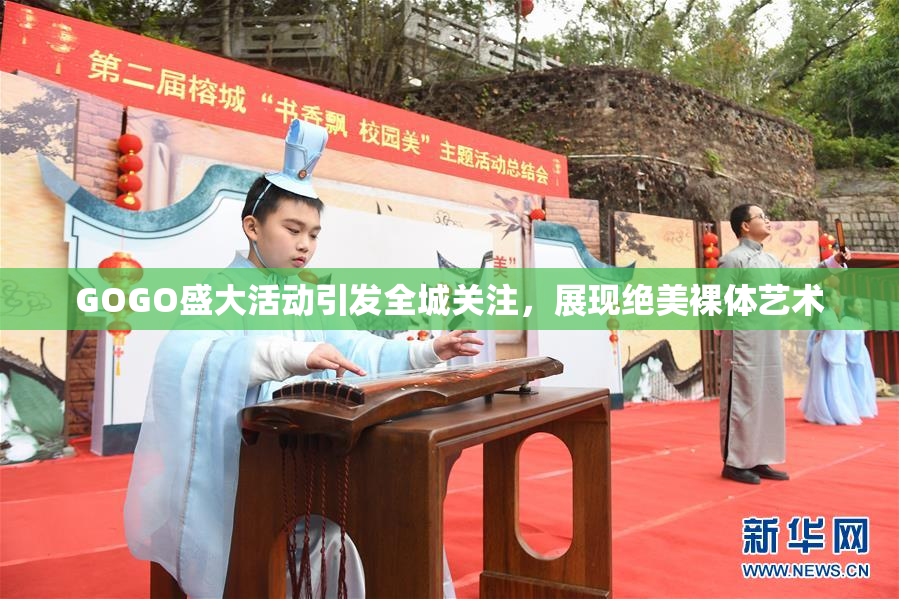 GOGO盛大活动引发全城关注，展现绝美裸体艺术