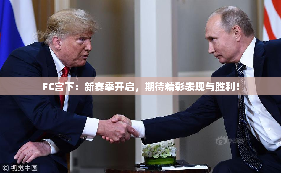 FC宫下：新赛季开启，期待精彩表现与胜利！