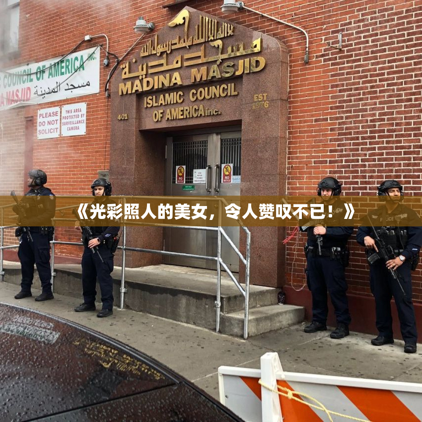 《光彩照人的美女，令人赞叹不已！》