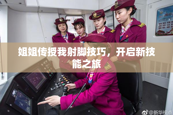 姐姐传授我射脚技巧，开启新技能之旅