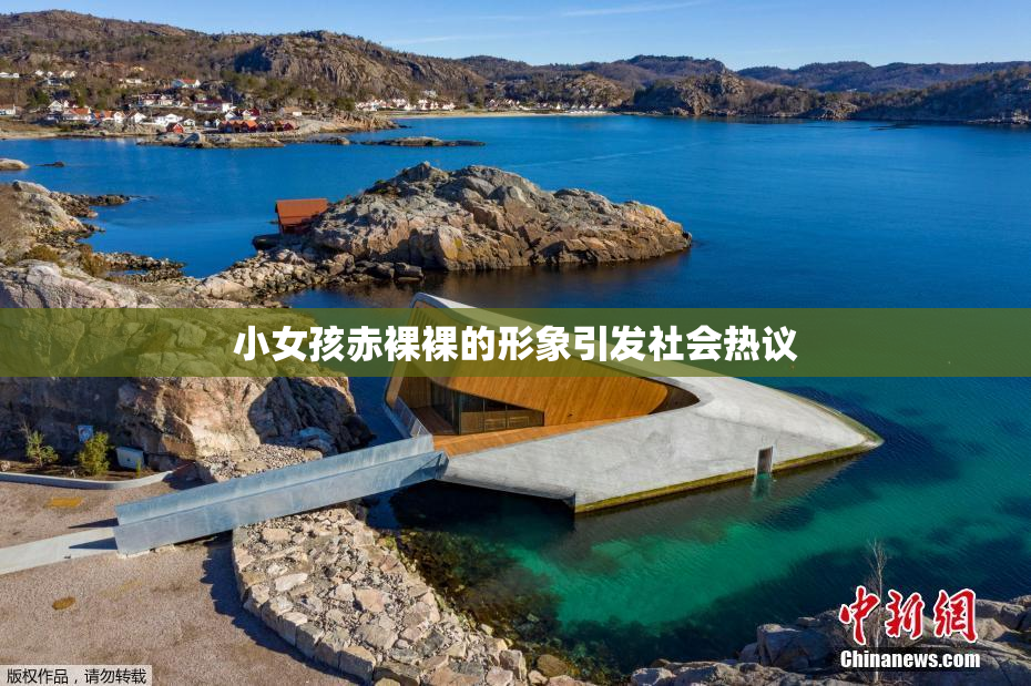 小女孩赤裸裸的形象引发社会热议