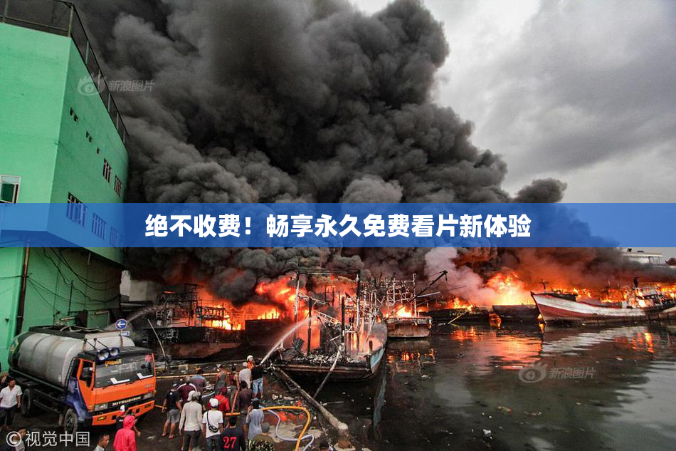 绝不收费！畅享永久免费看片新体验