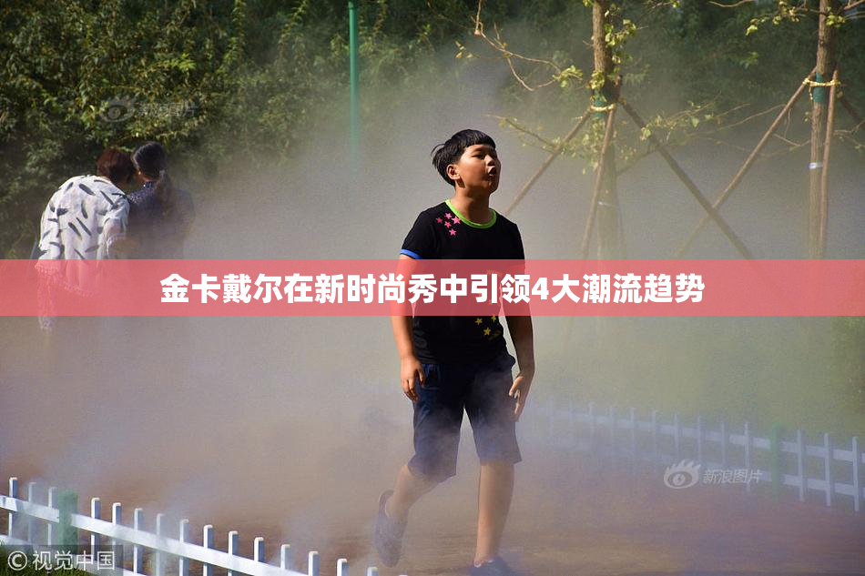 金卡戴尔在新时尚秀中引领4大潮流趋势
